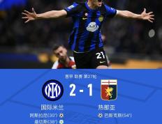 PG中国官网-国米主场取胜，继续领跑意甲榜单