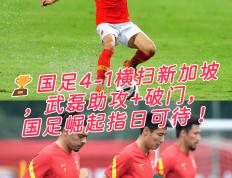 PG电子官方-国足毫不留情，对待对手全力取胜