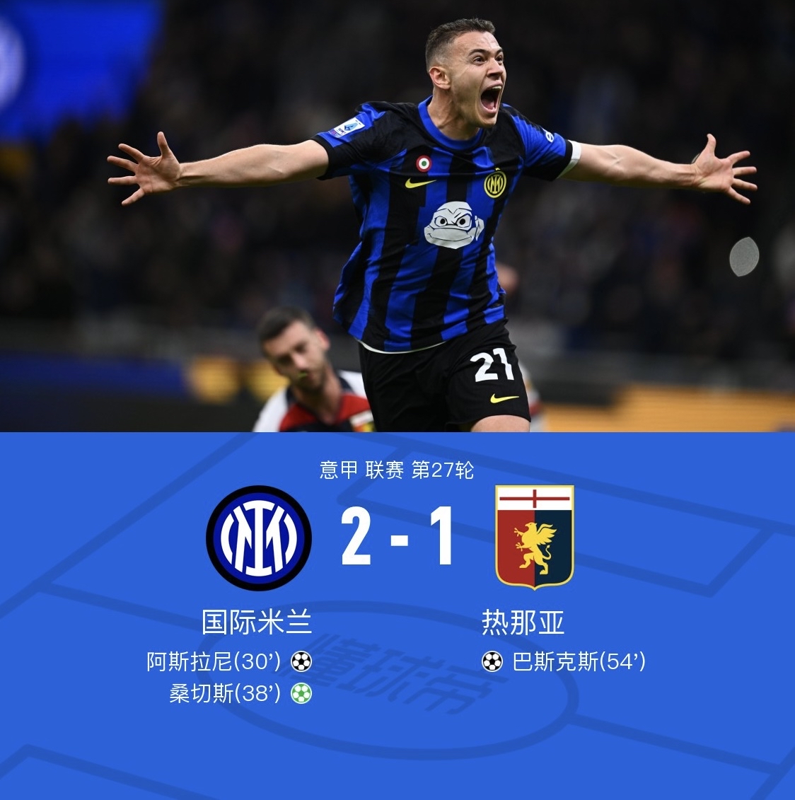 PG中国官网-国米主场取胜,继续领跑意甲榜单